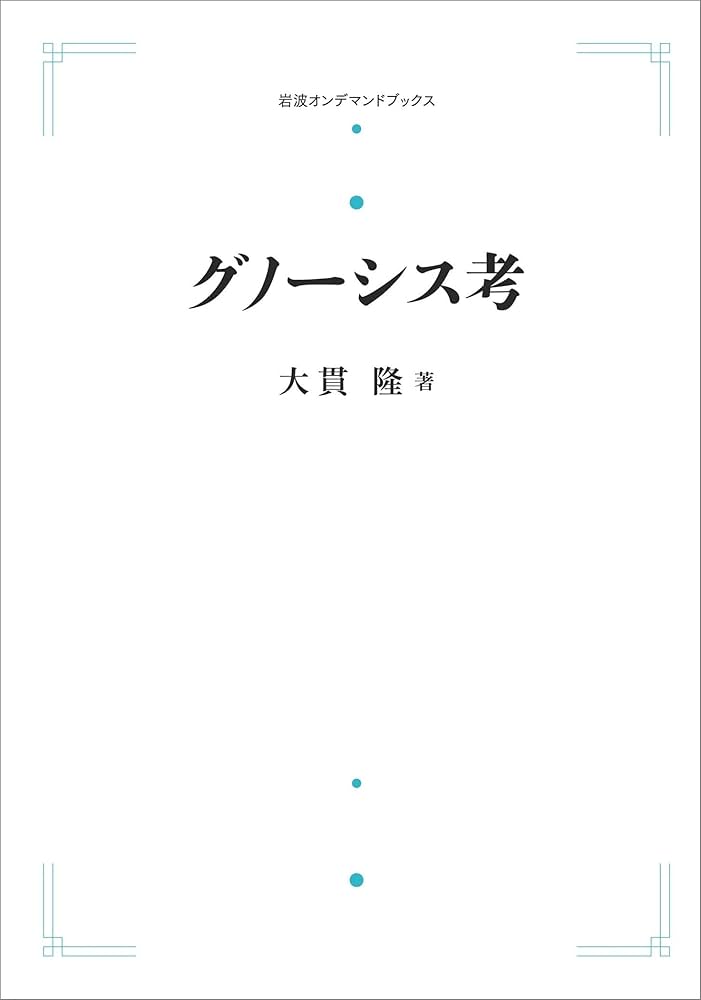 グノーシス考 グノーシス考 | 大貫 隆 |本 | 通販 | Amazon